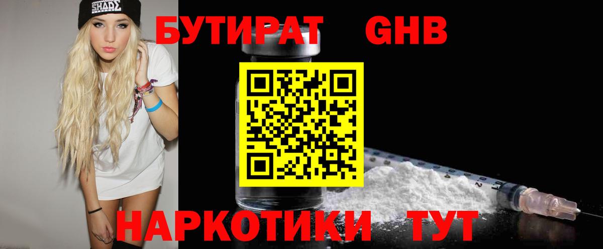БУТИРАТ GHB  Бутират  Сергиев Посад  Вход с VPN 