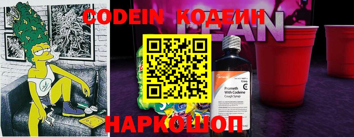Codein напиток Lean (лин) Сергиев Посад
